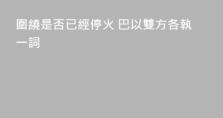 圍繞是否已經停火 巴以雙方各執一詞