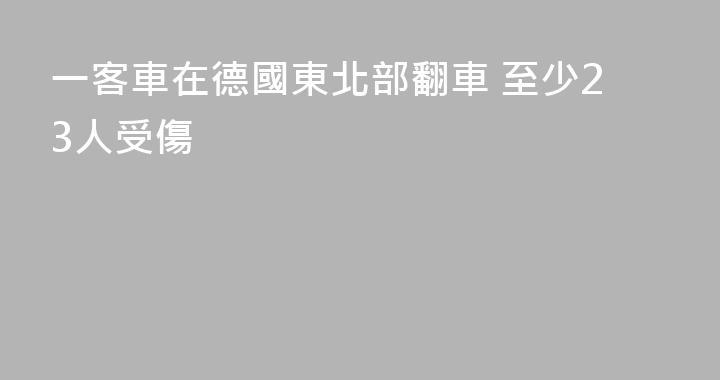 一客車在德國東北部翻車 至少23人受傷