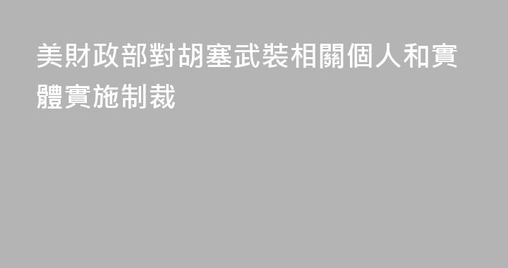 美財政部對胡塞武裝相關個人和實體實施制裁