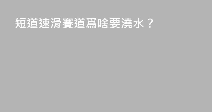 短道速滑賽道爲啥要澆水？