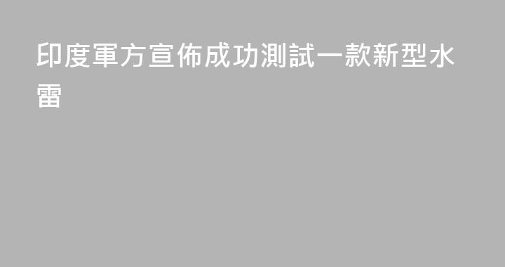 印度軍方宣佈成功測試一款新型水雷