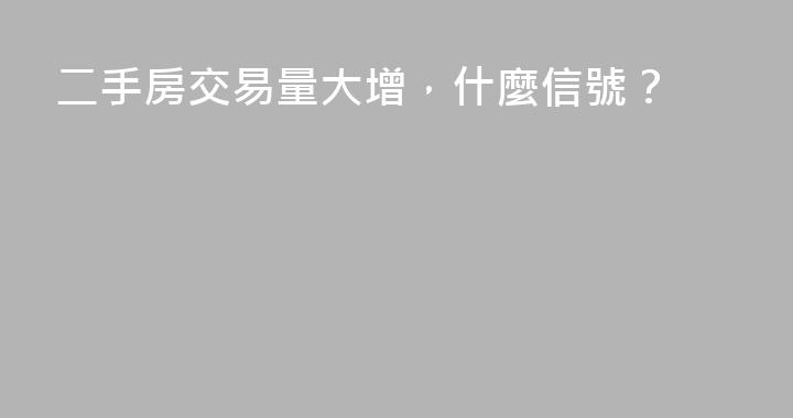 二手房交易量大增，什麼信號？