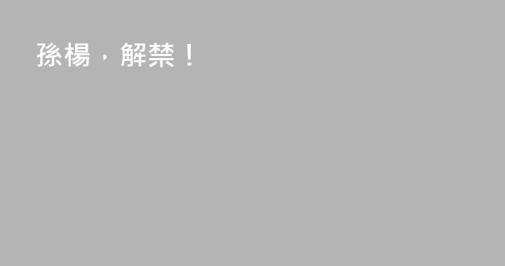 孫楊，解禁！