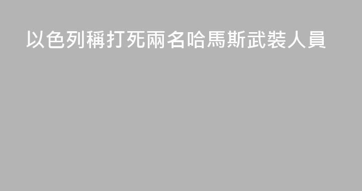 以色列稱打死兩名哈馬斯武裝人員