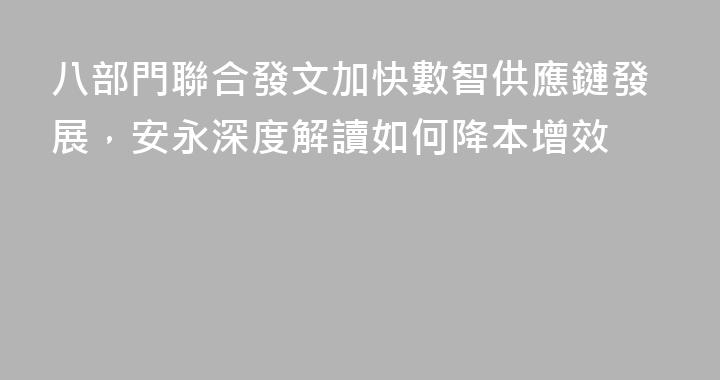 八部門聯合發文加快數智供應鏈發展，安永深度解讀如何降本增效