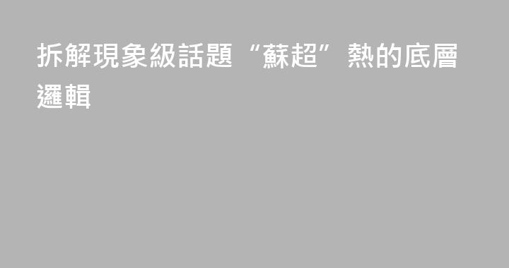 拆解現象級話題“蘇超”熱的底層邏輯