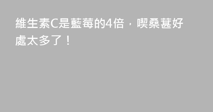 維生素C是藍莓的4倍，喫桑葚好處太多了！