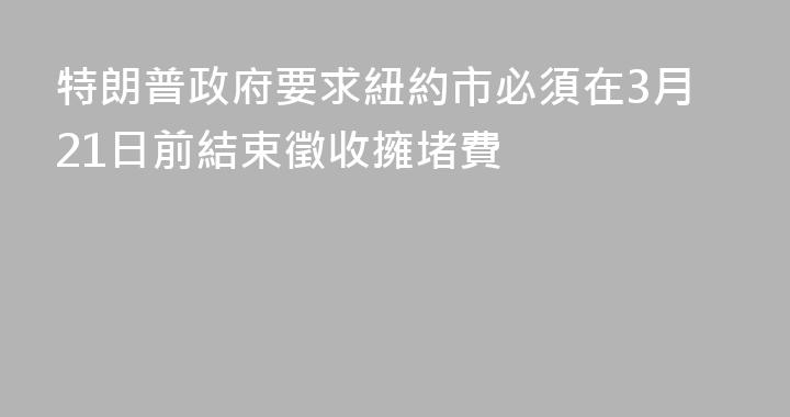 特朗普政府要求紐約市必須在3月21日前結束徵收擁堵費