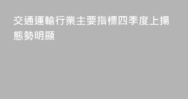 交通運輸行業主要指標四季度上揚態勢明顯