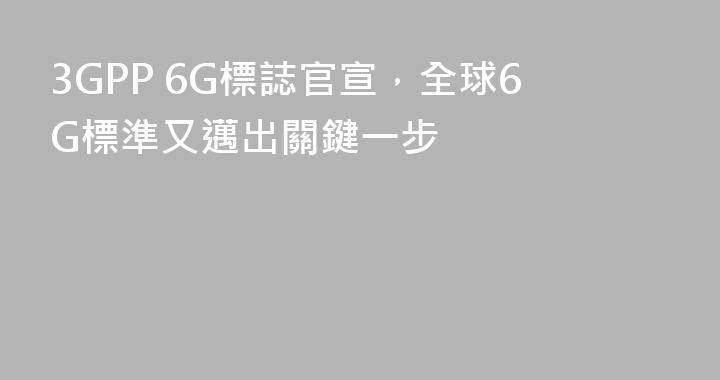 3GPP 6G標誌官宣，全球6G標準又邁出關鍵一步