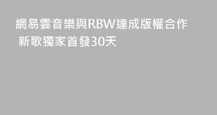網易雲音樂與RBW達成版權合作 新歌獨家首發30天