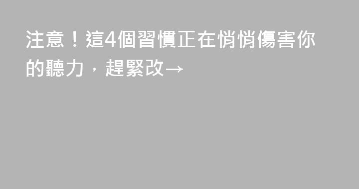 注意！這4個習慣正在悄悄傷害你的聽力，趕緊改→