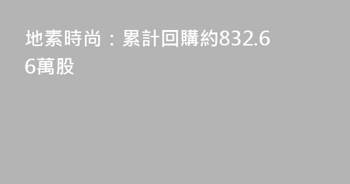 地素時尚：累計回購約832.66萬股
