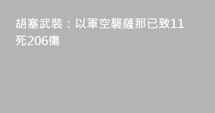 胡塞武裝：以軍空襲薩那已致11死206傷