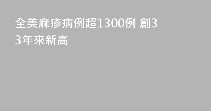 全美麻疹病例超1300例 創33年來新高