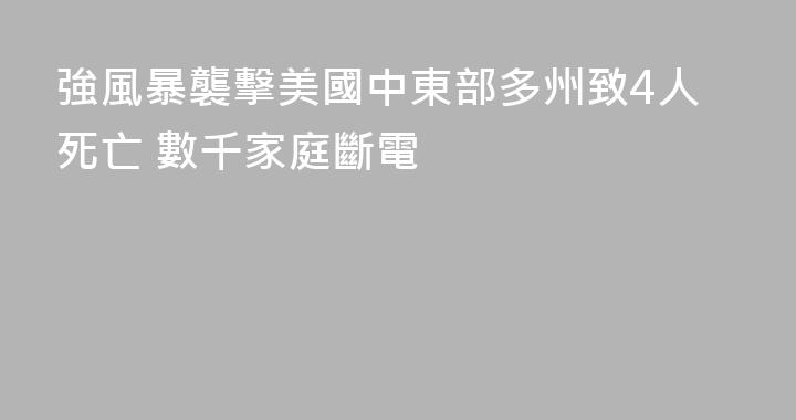 強風暴襲擊美國中東部多州致4人死亡 數千家庭斷電