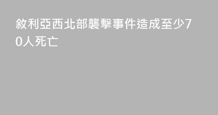 敘利亞西北部襲擊事件造成至少70人死亡
