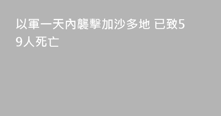 以軍一天內襲擊加沙多地 已致59人死亡