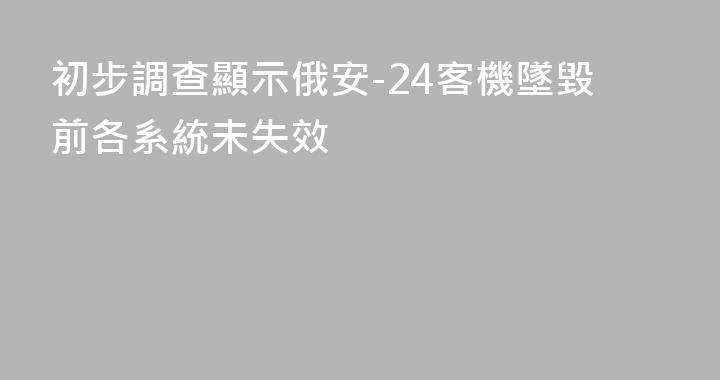 初步調查顯示俄安-24客機墜毀前各系統未失效