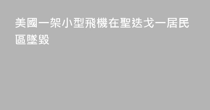 美國一架小型飛機在聖迭戈一居民區墜毀
