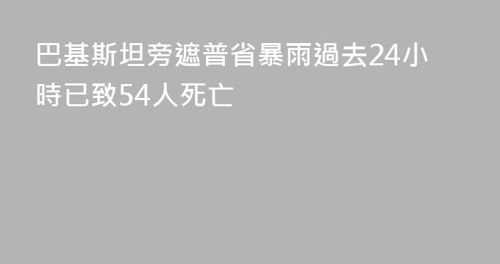 巴基斯坦旁遮普省暴雨過去24小時已致54人死亡
