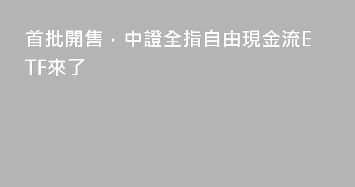 首批開售，中證全指自由現金流ETF來了