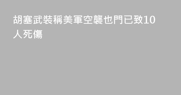 胡塞武裝稱美軍空襲也門已致10人死傷
