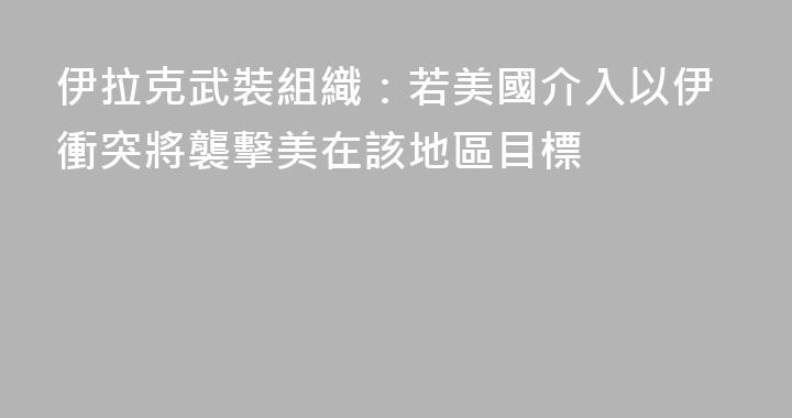 伊拉克武裝組織：若美國介入以伊衝突將襲擊美在該地區目標