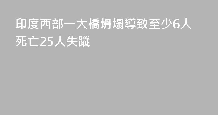 印度西部一大橋坍塌導致至少6人死亡25人失蹤