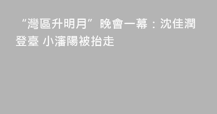 “灣區升明月”晚會一幕：沈佳潤登臺 小瀋陽被抬走