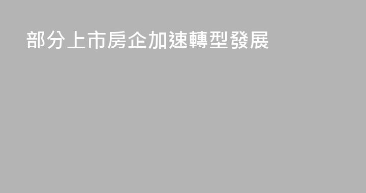 部分上市房企加速轉型發展