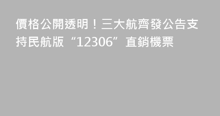 價格公開透明！三大航齊發公告支持民航版“12306”直銷機票