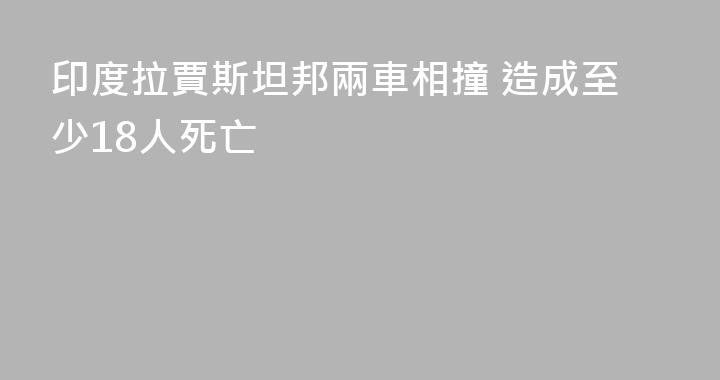印度拉賈斯坦邦兩車相撞 造成至少18人死亡
