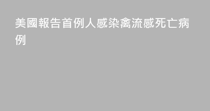 美國報告首例人感染禽流感死亡病例