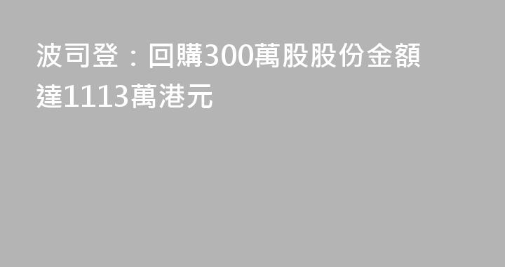 波司登：回購300萬股股份金額達1113萬港元