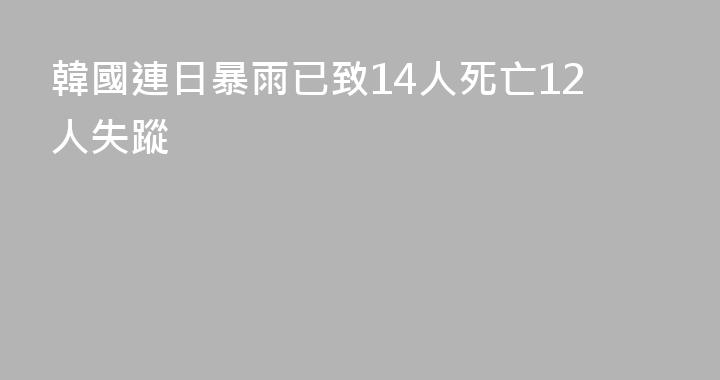 韓國連日暴雨已致14人死亡12人失蹤