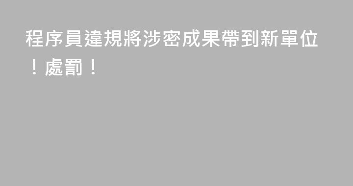程序員違規將涉密成果帶到新單位！處罰！