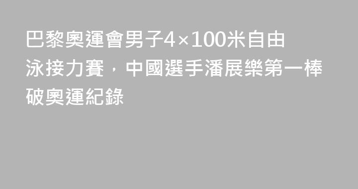 巴黎奧運會男子4×100米自由泳接力賽，中國選手潘展樂第一棒破奧運紀錄