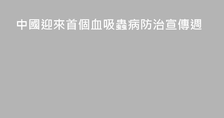 中國迎來首個血吸蟲病防治宣傳週