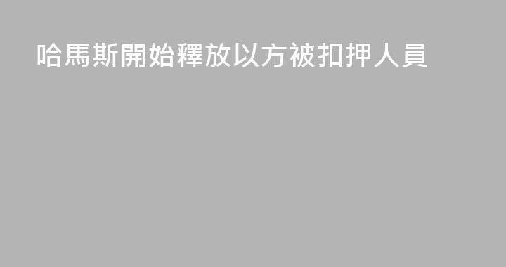 哈馬斯開始釋放以方被扣押人員