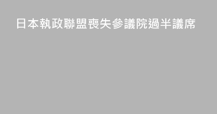 日本執政聯盟喪失參議院過半議席