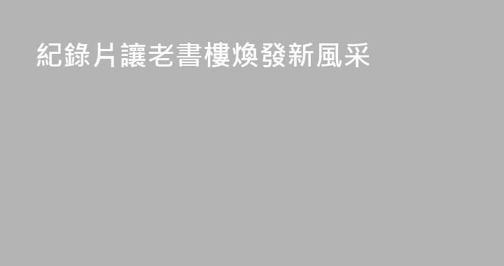 紀錄片讓老書樓煥發新風采