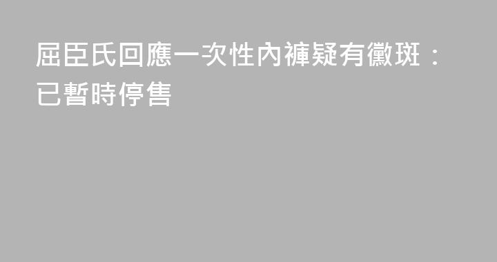 屈臣氏回應一次性內褲疑有黴斑：已暫時停售