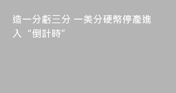 造一分虧三分 一美分硬幣停產進入“倒計時”