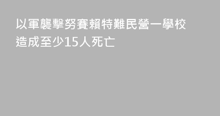 以軍襲擊努賽賴特難民營一學校 造成至少15人死亡