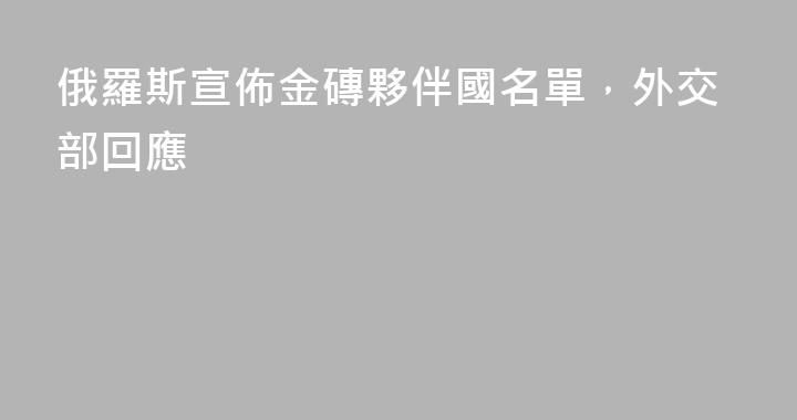 俄羅斯宣佈金磚夥伴國名單，外交部回應