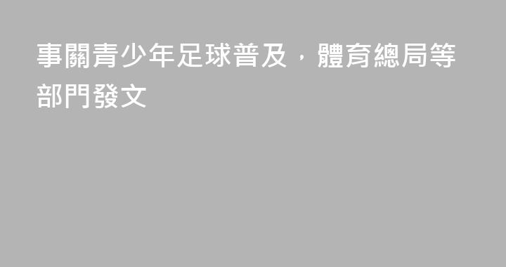 事關青少年足球普及，體育總局等部門發文
