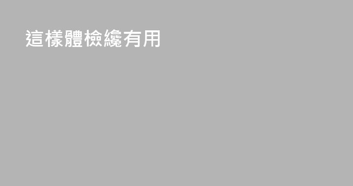 這樣體檢纔有用