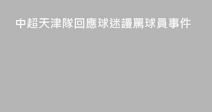 中超天津隊回應球迷謾罵球員事件