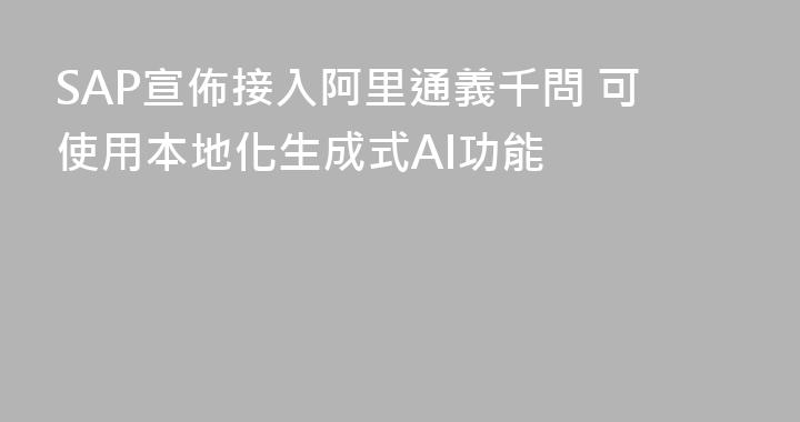 SAP宣佈接入阿里通義千問 可使用本地化生成式AI功能